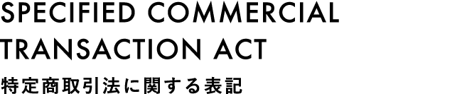 Specified Commercial Transaction Act 特定商取引法に関する表記
